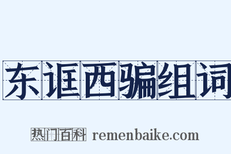 东诓西骗组词是什么意思的图片